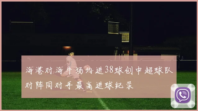 海港对海牛场均进38球创中超球队对阵同对手最高进球纪录