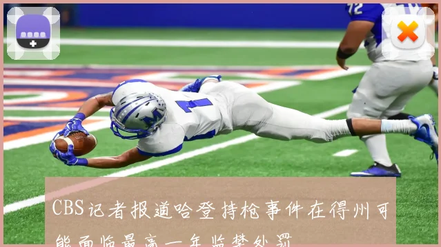 CBS记者报道哈登持枪事件在得州可能面临最高一年监禁处罚