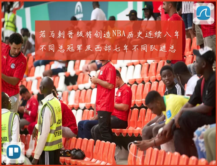 若马刺晋级将创造NBA历史连续八年不同总冠军及西部七年不同队进总决赛的奇迹