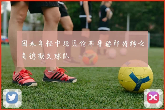 国米年轻中场贝伦布鲁赫即将转会乌德勒支球队