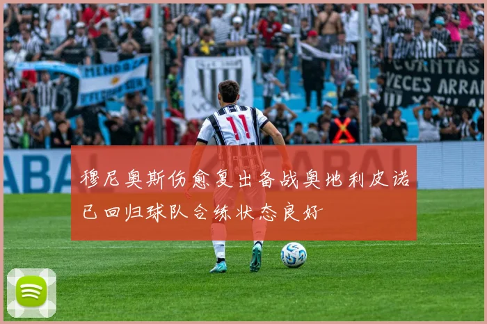 穆尼奥斯伤愈复出备战奥地利皮诺已回归球队合练状态良好
