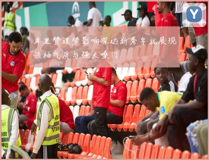 库里赞追梦影响深远新秀年就展现领袖气质与强大嗓门